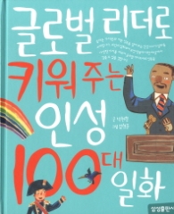 글로벌 리더로 키워주는 인성 100대 일화